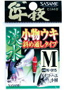ササメ N015 匠技 淡水小物ウキ 斜め通しタイプ M 淡水仕掛 タナゴ 釣針 針 はり 釣具 釣り つり