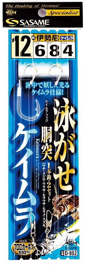 ササメ D802 泳がせ胴突ケイムラフック 13号 ハリス8 1本鈎×2本セット 船仕掛 青物泳がせ 釣針 針 はり 釣具 釣り つり
