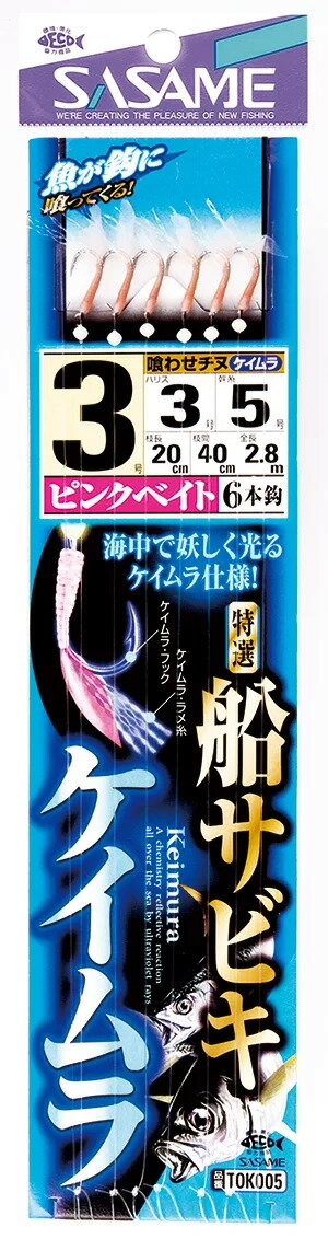 ササメ TOK005 特選サビキ ピンクベイト ケイムラ 3-3 6本鈎×1セット 船仕掛 アジサビキ 釣具 釣り つり