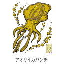 ササメ SH282 大漁祈願 蒔絵シール アオリイカパンチ(ゴールド) 釣具 釣り つり