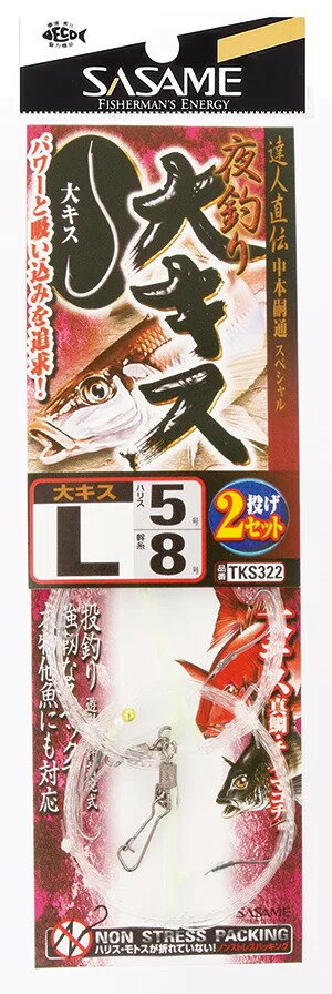 ササメ TKS322 特選達人直伝 夜釣り大キス M号 2本鈎×2セット 投仕掛 中本嗣通 釣具 釣り つり