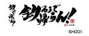 ササメ SH001 ささめ本舗タオル 釣るまで帰らん! 840×330mm グッズ 釣具 つり フィッシング