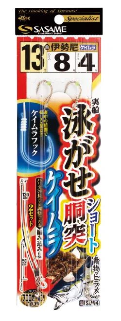 ササメ FSM94 実船泳がせショート胴突 ケイムラ 14号/ハリス12号 2セット ハリ 針 仕掛け 釣具 つり フィッシング