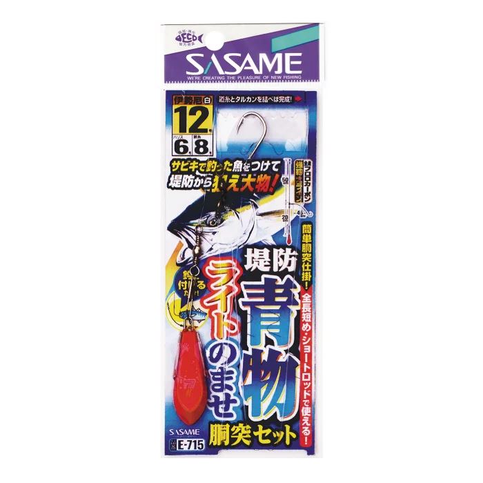 ササメ E-715 堤防青物ライトのませセット 10号/ハリス4号 ハリ 針 仕掛け オモリ付 釣具 つり フィッシング