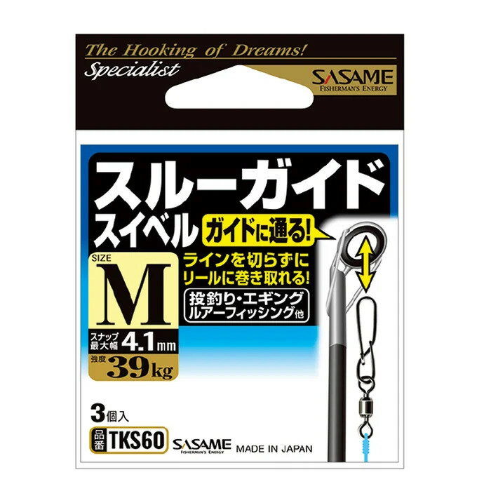 ササメ TKS60 特選 スルーガイドスイベル Sサイズ 3個入 スナップ 釣具 釣り つり