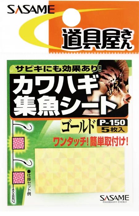 ササメ P150 道具屋 カワハギ集魚シート シルバー 5枚入 仕掛け 釣具 釣り つり