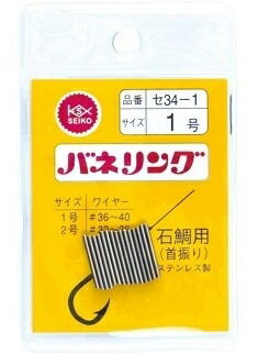 清光商店 バネリング 15個入 石鯛用 