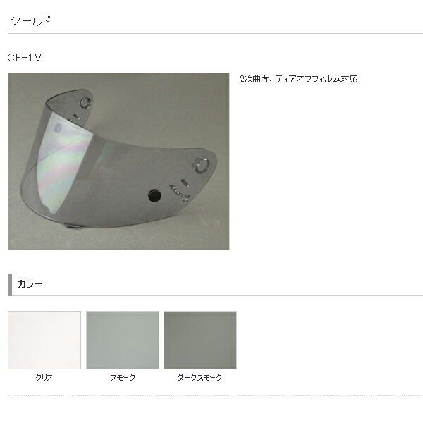 SHOEI ショウエイ CF-1V シールド クリア ショウエイ SHOEI ヘルメット シールドのサムネイル