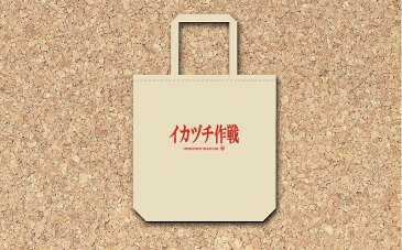 トリックスター イカヅチ作戦トートバッグ 鞄 ナチュラル ナチュラル OPI-TB01-NA