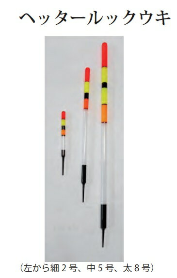 ウメズ UMEZU 0260F ヘッタールックウキ 5号 細/4.6φ 15cm 2本入 棒ウキ 浮き 釣具 釣り フィッシング