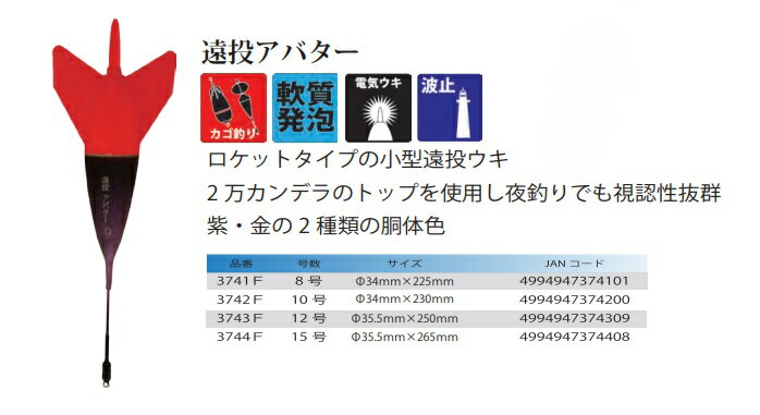 ウメズ UMEZU 3744F 遠投アバター 15号 φ35.5×265mm ウキ 浮き ロケット 夜釣り 釣具 釣り フィッシング