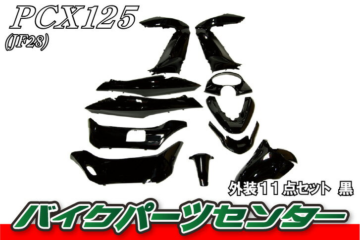 ホンダ PCX JF28　KF12 外装　カウルセット 11点 黒 ブラック 高品質 台湾製 外装セット　 塗装済 125 150 pcx バイクパーツセンター 2