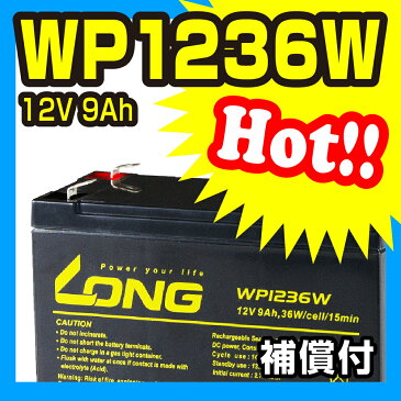 WP1236W 　12V 9Ah　UPS・防災・防犯・システム等多目的バッテリー LONGバッテリー バイクパーツセンター