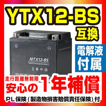 NBS【NTX12-BS】【液別】【1年保証】密閉型 MFバッテリー メンテナンスフリー バイク用 オートバイ【GTX12-BS】【FTX12-BS】【KTX12-BS】【12BS】【互換】 GSYUASA 日本電池 古河電池 新神戸電機 HITACHI バイクパーツセンター