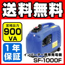 発電機 SF-1000F 青 ブルー 900W DIY 災害...