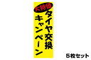 【期間中ポイント最大10倍!要エントリー】販促旗 タイヤ交換キャンペーン 5枚セット のぼり はた バイクパーツセンター