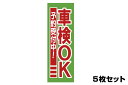 【期間中ポイント最大10倍!要エントリー】販促旗 車検OK予約受付中 5枚セット のぼり はた バイクパーツセンター