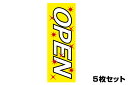 【期間中ポイント最大10倍!要エントリー】販促旗 OPEN 5枚セット のぼり はた バイクパーツセンター