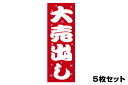 【期間中ポイント最大10倍!要エントリー】販促旗 大売出し 5枚セット のぼり はた バイクパーツセンター