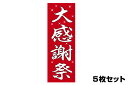 【期間中ポイント最大10倍!要エントリー】販促旗 大感謝祭 5枚セット のぼり はた バイクパーツセンター