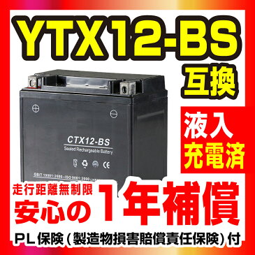 NBS【CTX12-BS】【液入り】【1年保証】密閉型 MFバッテリー メンテナンスフリー バイク用 オートバイ【GTX12-BS】【FTX12-BS】【KTX12-BS】【12BS】【互換】 GSYUASA 日本電池 古河電池 新神戸電機 HITACHI バイクパーツセンター