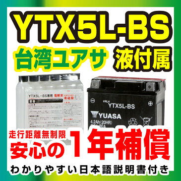 台湾ユアサ YTX5L-BS【液別】◆GTX5L-BS FTX5L-BS KTX5L-BS DTX5L-BS 互換◆【1年保証】密閉型 MFバッテリー メンテナンスフリー バイク バッテリー オートバイ GSYUASA 日本電池 古河電池 新神戸電機 HITACHI ユアサ バイクパーツセンター