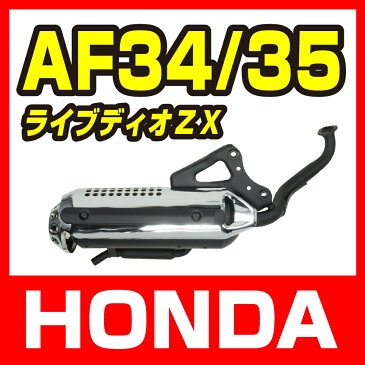 ホンダ ライブディオ【AF34/AF35】マフラー【規制後】【後期型】【メッキカバー】【ノーマル】【純正タイプ】【LiveDio】【ライブDIO】【dio】【ZX】 バイクパーツセンター