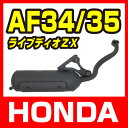 ホンダ ライブディオ AF34/AF35 マフラー 規制前 ...