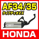 ホンダ ライブディオ AF34/AF35 マフラー ステンレ...