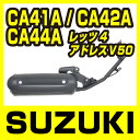 スズキ レッツ4 CA41A/CA45A/CA46A 対応 ...