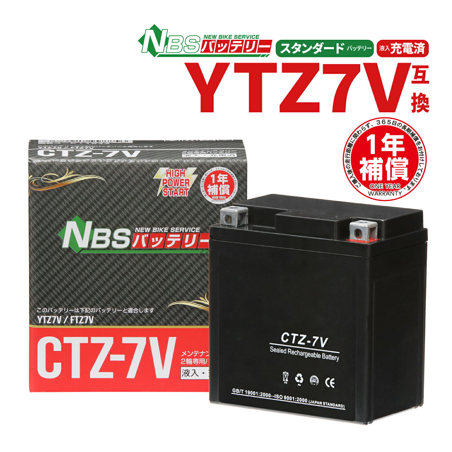 バイクバッテリー YTZ7V互換 NBS CTZ7V 