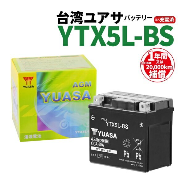 台湾ユアサ YTX5L-BS 液入り充電済 GTX5L-BS