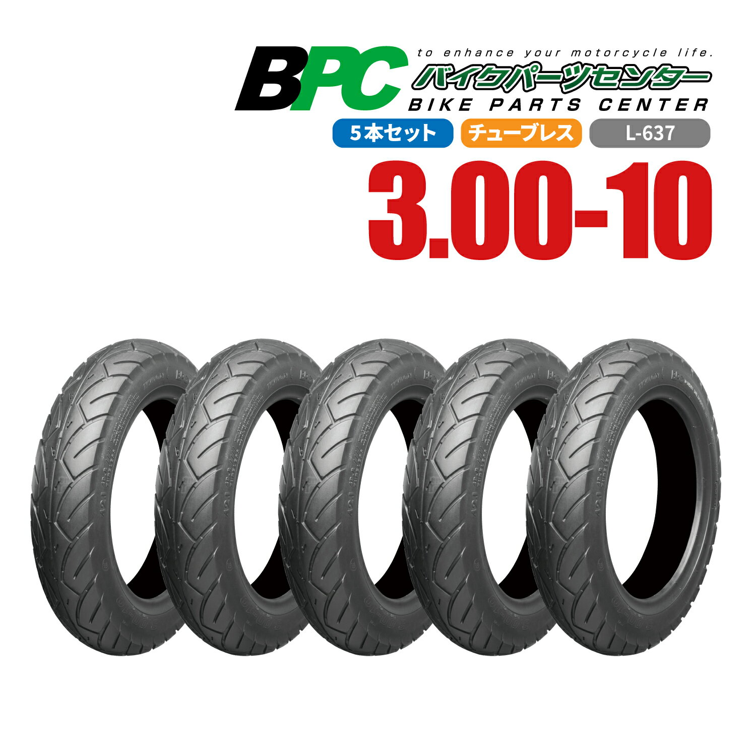 3.00-10 300-10 TL L-637 5本セット BPCタイヤ バイク オートバイ タイヤ 高品質