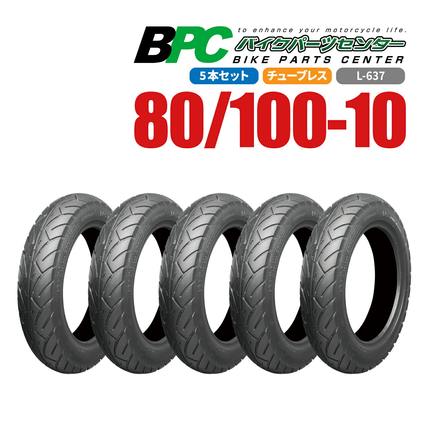 80/100-10 TL L-637 5本セット BPCタイヤ バイク オートバイ タイヤ 高品質
