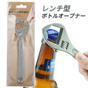 栓抜き ボトルオープナー モンキーレンチ 工具 レンチ型 工具型栓抜き オープナー レンチ ギフト お洒落 スタイリッシュ