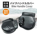 【8のつく日はポイント8倍!】バイク用 防寒ハンドルカバーセット バイクパーツセンター