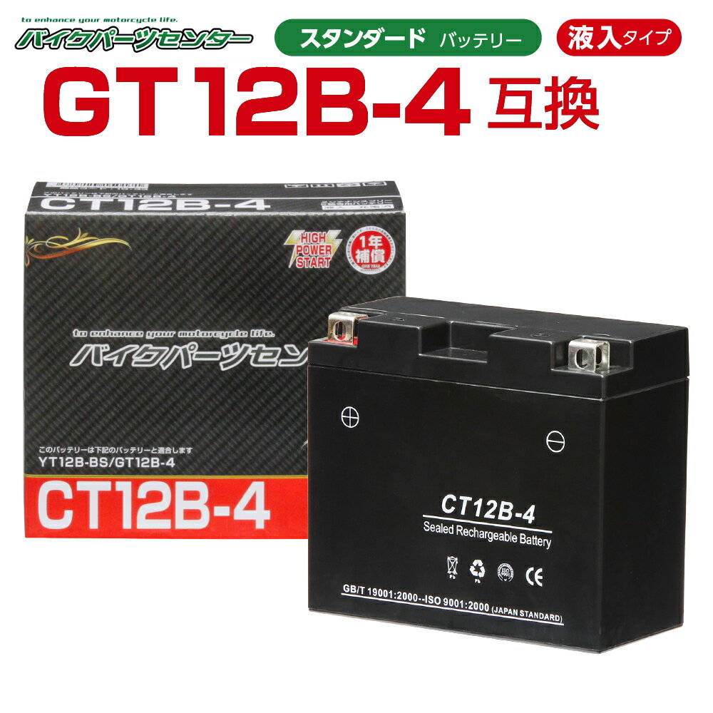 バイクバッテリー YT12B-BS GT12B-4互換 NBS CT12B-4 液入り 1年保証 密閉型 MFバッテリー メンテナンスフリー バイ…