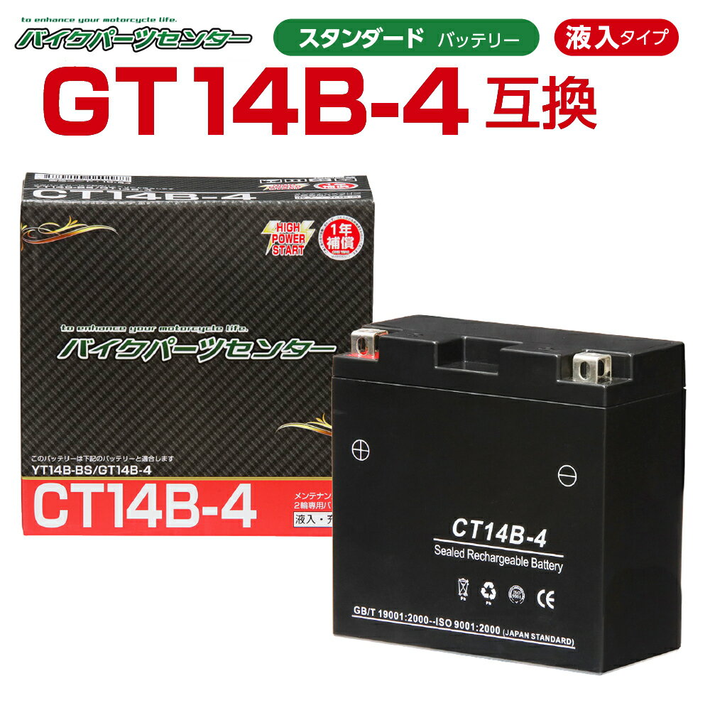 バイクバッテリー YT14B-BS GT14B-4互換 NBS CT14B-4 液入り 1年保証 密閉型 MFバッテリー メンテナンスフリー バイク用 オートバイ バイクパーツセンター