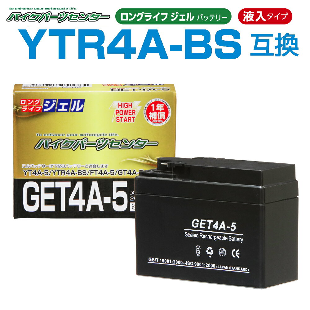 NBS GET4A-5 ジェルバッテリー　YTR4A-BS互換 液入り 1年保証 密閉型 MFバッテリー メンテナンスフリー バイク用 オ…