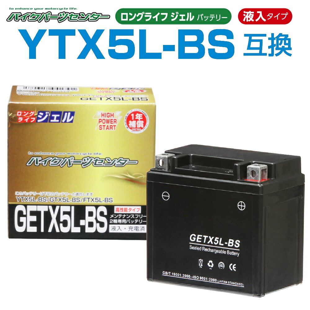 NBS GETX5L-BS ジェルバッテリー 液入り 1年保