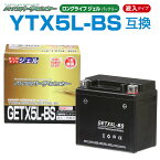 NBS GETX5L-BS ジェルバッテリー 液入り 1年保証 密閉型 MFバッテリー メンテナンスフリー バイク用 オートバイ YTZ7S/YTZ6 FTZ5L-BS/FTZ7S 互換 GSYUASA 日本電池 古河電池 新神戸電機 HITACHI バイクパーツセンター