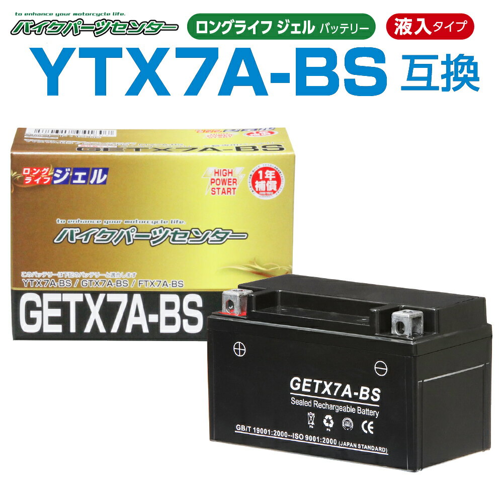 NBS GETX7A-BS ジェルバッテリー 液入り