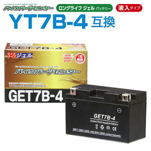 【マラソン期間中P5倍!要エントリー】NBS GET7B-4 ジェルバッテリー 液入り 1年保証 密閉型 MFバッテリー メンテナンスフリー バイク用 オートバイ GT7B-4 FT7B-4 7B4 互換 GSYUASA 日本電池 古河電池 新神戸電機 HITACHI バイクパーツセンター
