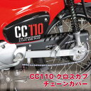 ホンダ クロスカブ110 JA45 JA60 チェーンカバー ブラック