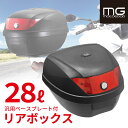 【マラソン期間中P5倍!要エントリー】【おすすめ商品!】リアボックス バイクボックス 黒 28L ブラック TYPE-A バイク オートバイ 原付 大容量 通勤...