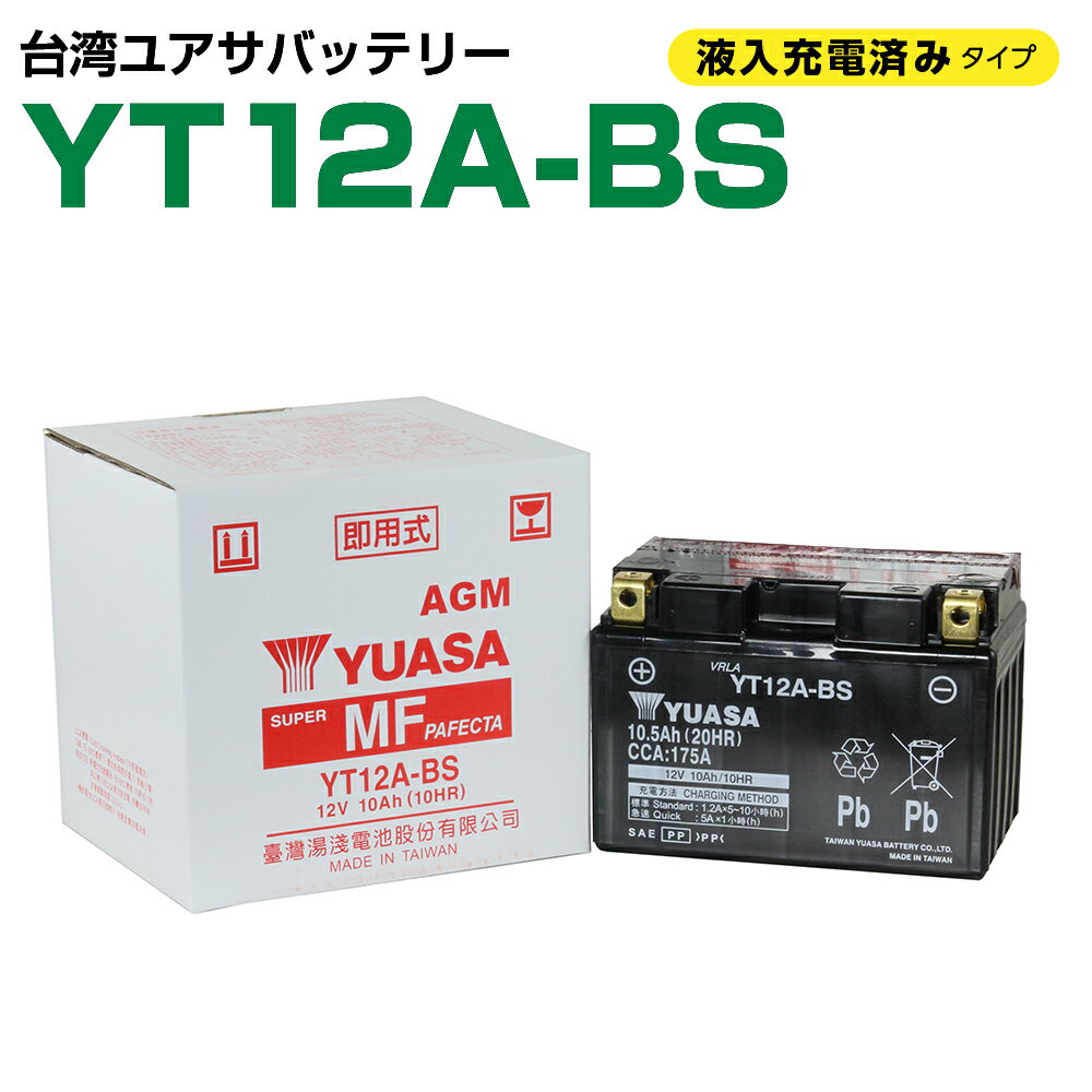 台湾ユアサ YT12A-BS 液入充電済み FT12A-BS