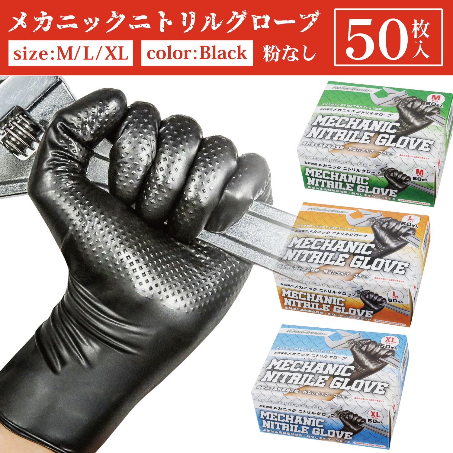 ニトリル手袋 厚手メカニックニトリルグローブ ブラック 黒 M/L/XLサイズ 50枚入り 一箱 ゴム手袋 整備..