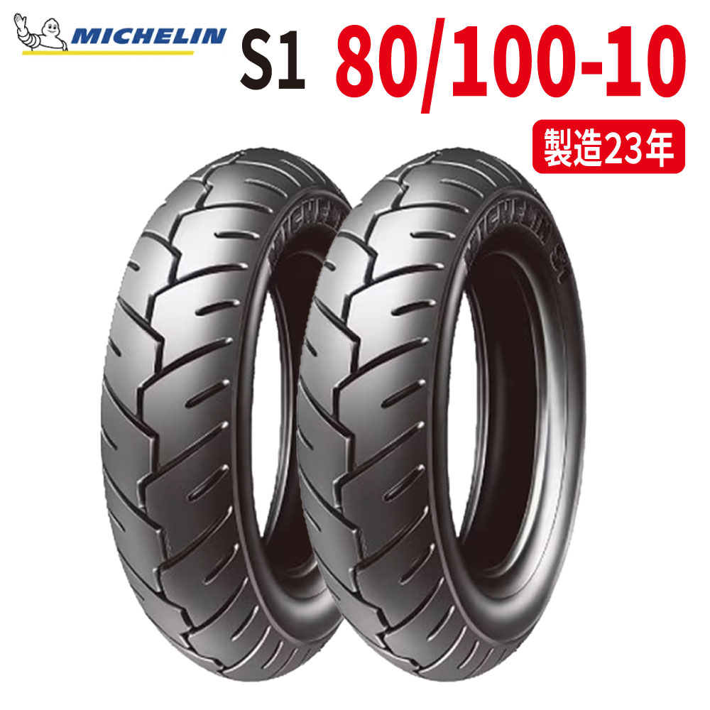 【数量限定!訳あり品】【製造23年製】MICHELIN ミシュラン 80/100-10 46J S1 TL/TT 2本セット フロント リア 共用 タイヤ 30...