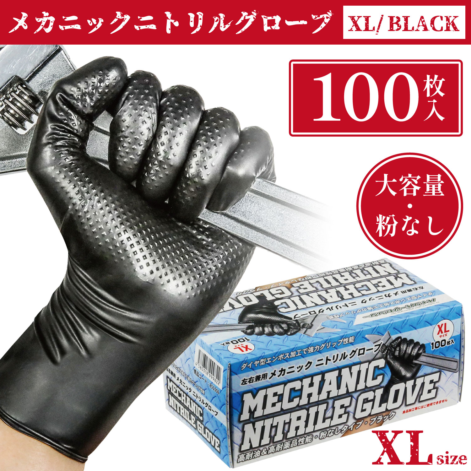ニトリル手袋 厚手メカニックニトリルグローブ ブラック 黒 XLサイズ 100枚入り 一箱 ゴム手袋 整備 ニ..