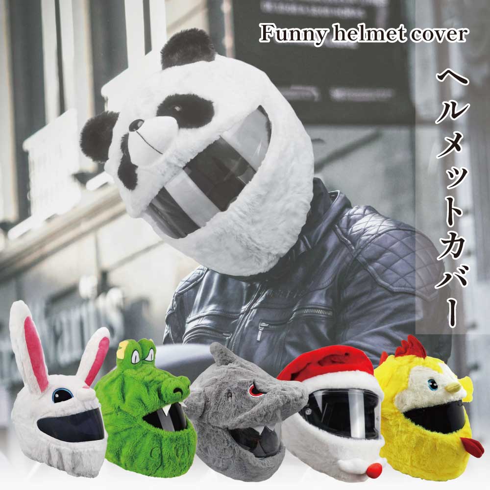 ヘルメットカバー 可愛い バイク ヘルメットカバー ライダー 男女兼用 取付簡単 ぬいぐるみ風